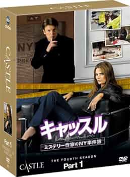 キャッスル/ミステリー作家のNY事件簿 シーズン1〜4 キャッスル/ミステリー作家のNY事件簿 シーズン1〜4